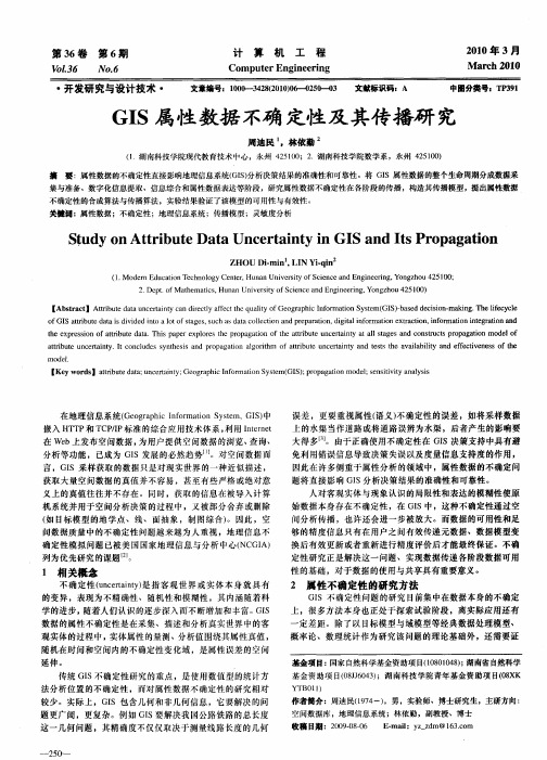 GIS属性数据不确定性及其传播研究