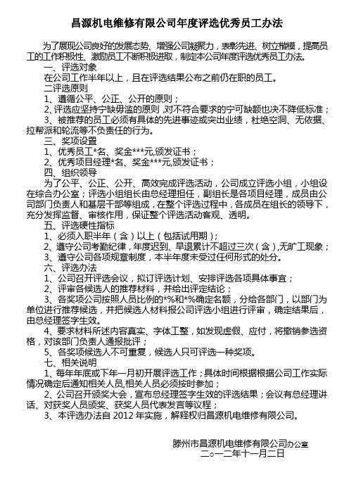 昌源机电维修有限公司年度评选优秀员工办法