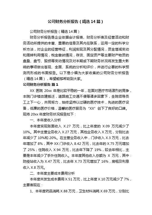 公司财务分析报告（精选14篇）