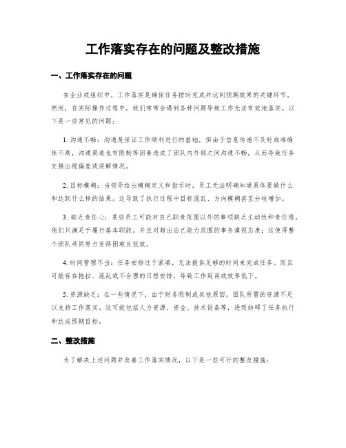 工作落实存在的问题及整改措施