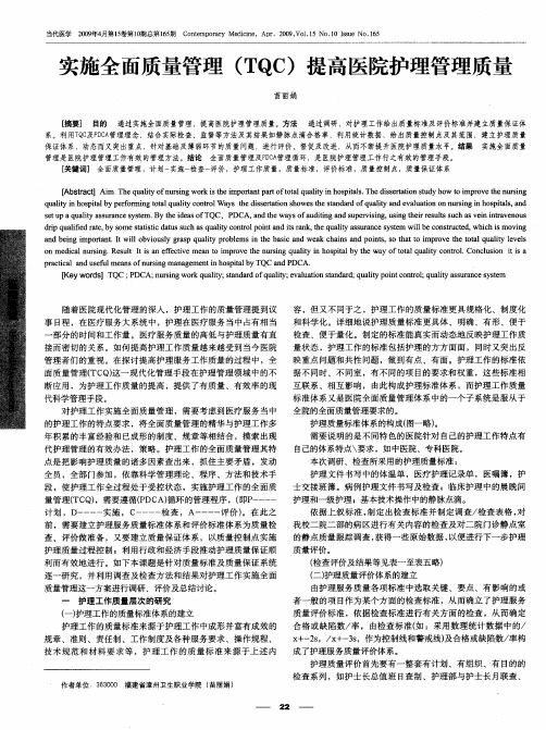 实施全面质量管理(TQC)提高医院护理管理质量