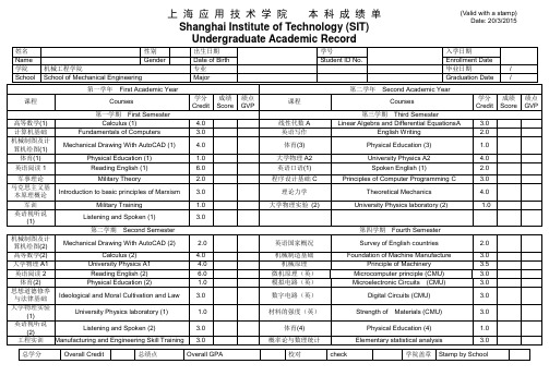 上海应用技术学院本科成绩单