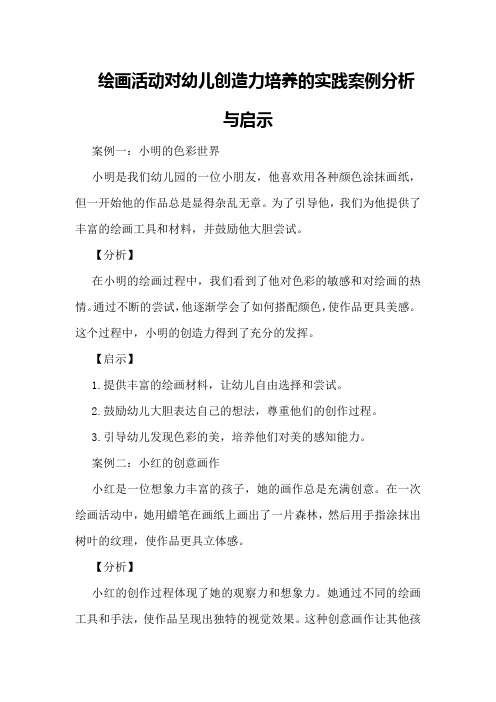 绘画活动对幼儿创造力培养的实践案例分析与启示