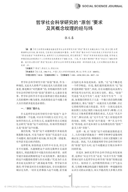 哲学社会科学研究的_原创_要求及其概念纹理的经与纬_张文喜