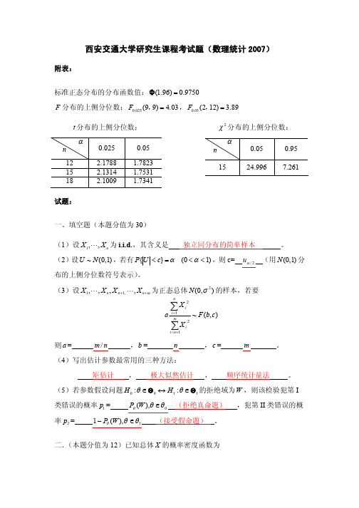 2007数理统计考试题(含答案)