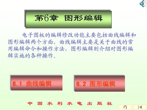 《CAXA电子图板XP》电子教案 第6章 图形编辑