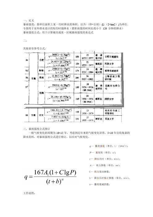 (完整word版)暴雨强度公式计算方法