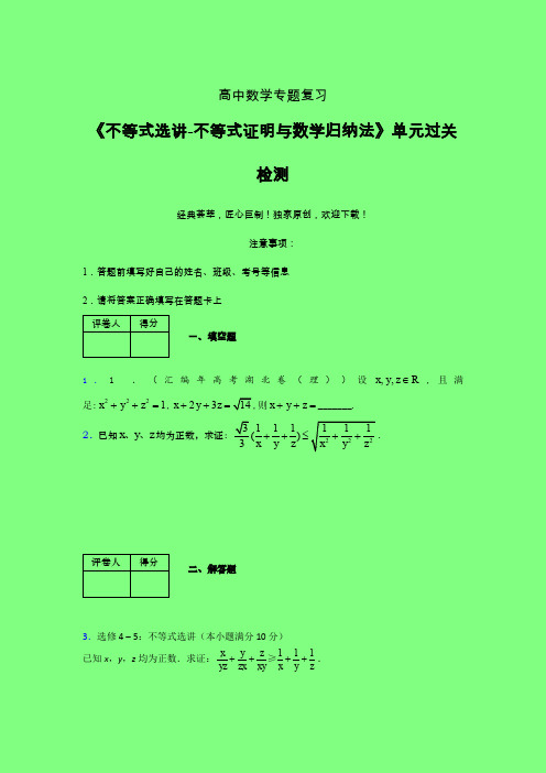 不等式选讲之不等式证明与数学归纳法单元过关检测卷(五)附答案人教版高中数学考点大全辅导班专用