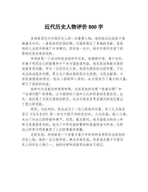 近代历史人物评价800字