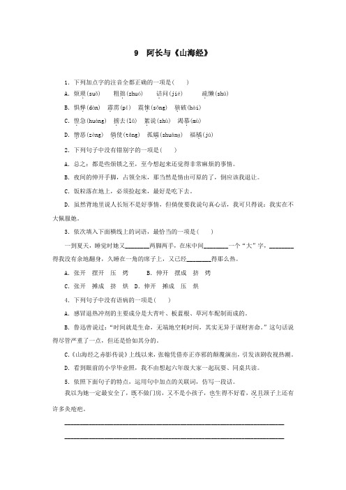 【同步练习】七年级语文下册第三单元9阿长与山海经1(新人教版)