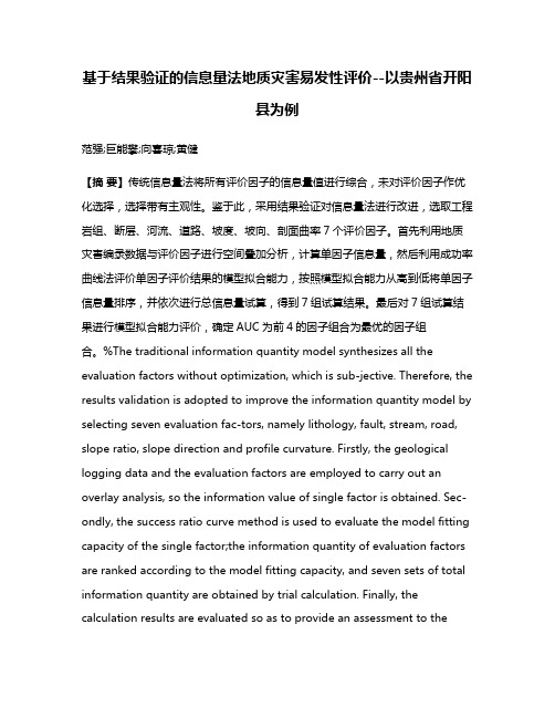 基于结果验证的信息量法地质灾害易发性评价--以贵州省开阳县为例