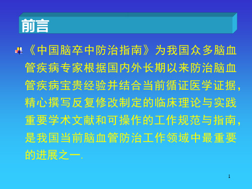 中国脑卒中防治指南PPT课件