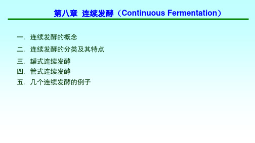 微生物发酵工程课件第8章 连续发酵