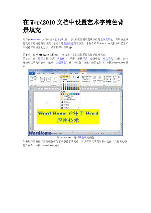 在Word2010文档中设置艺术字纯色背景填充