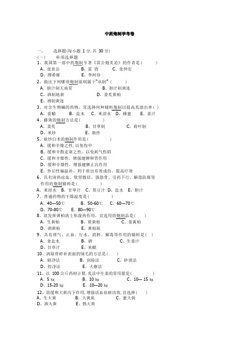 中药炮制学试题及答案资料