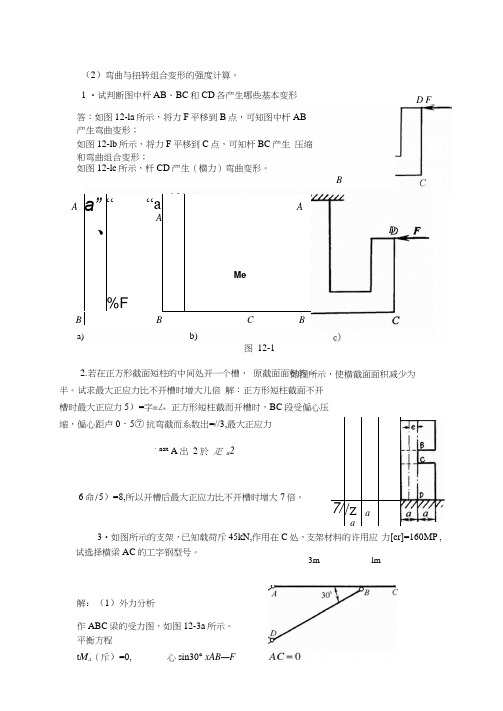 组合变形习题解答