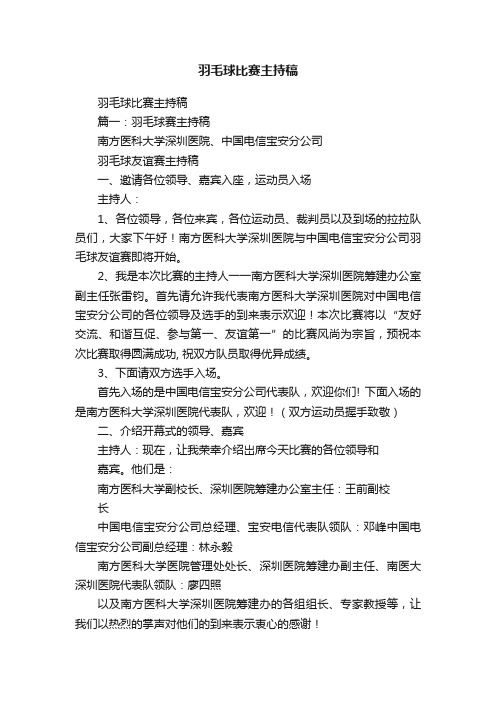 羽毛球比赛主持稿