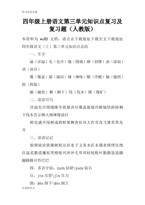 四年级上册语文第三单元知识学习总结要点考试复习学习要点及考试复习学习要点题(人教版)