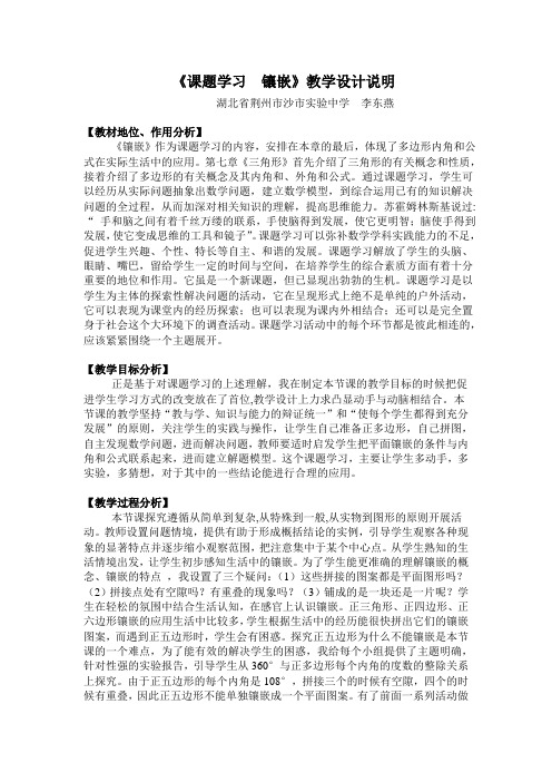 课题学习,镶嵌教学设计说明