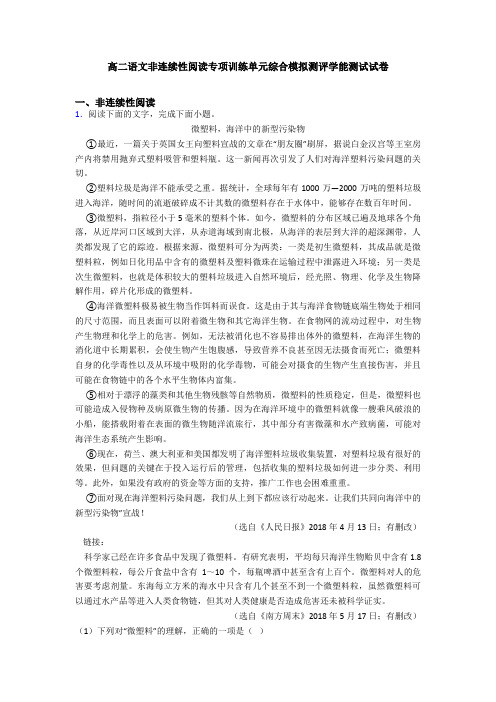 高二语文非连续性阅读专项训练单元综合模拟测评学能测试试卷