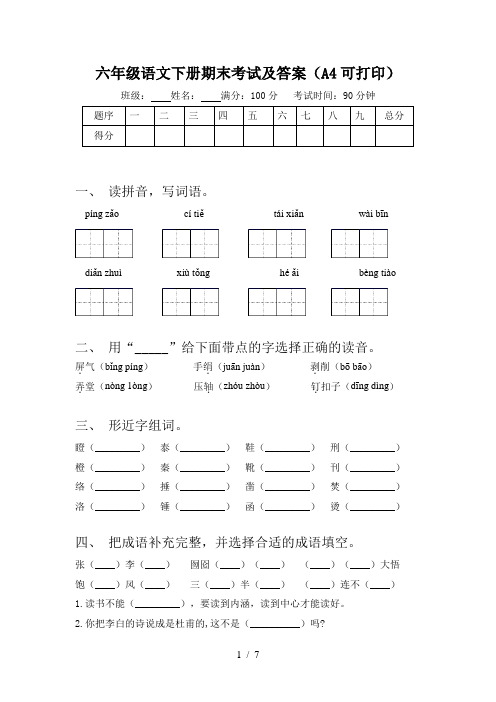 六年级语文下册期末考试及答案(A4可打印)