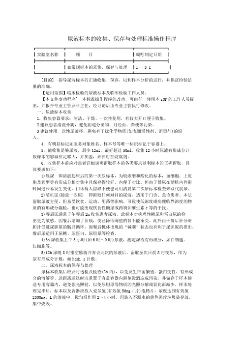 尿液标本的收集、保存与处理标准操作程序