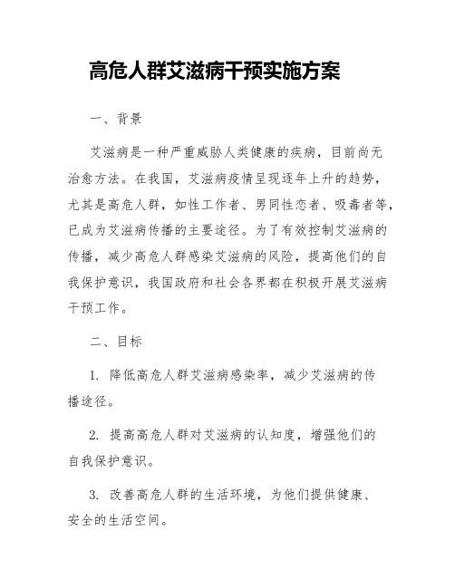 高危人群艾滋病干预实施方案