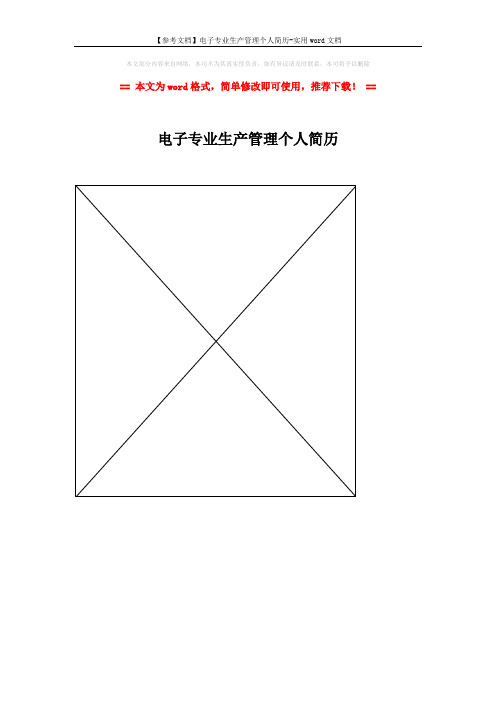 【参考文档】电子专业生产管理个人简历-实用word文档 (1页)