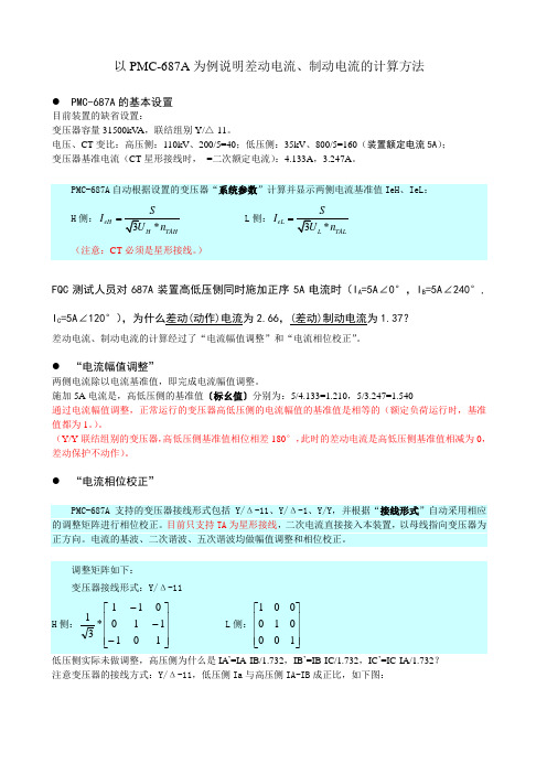 以PMC-687A为例说明差动电流、制动电流的计算方法