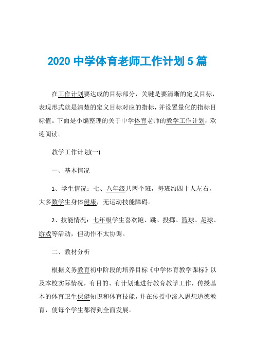 2020中学体育老师工作计划5篇