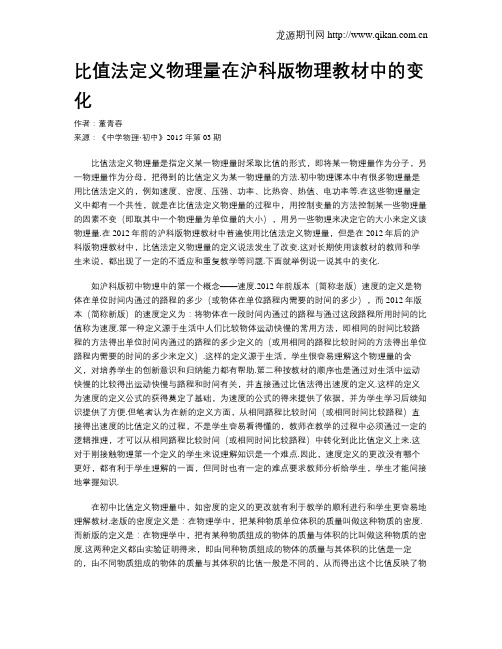 比值法定义物理量在沪科版物理教材中的变化