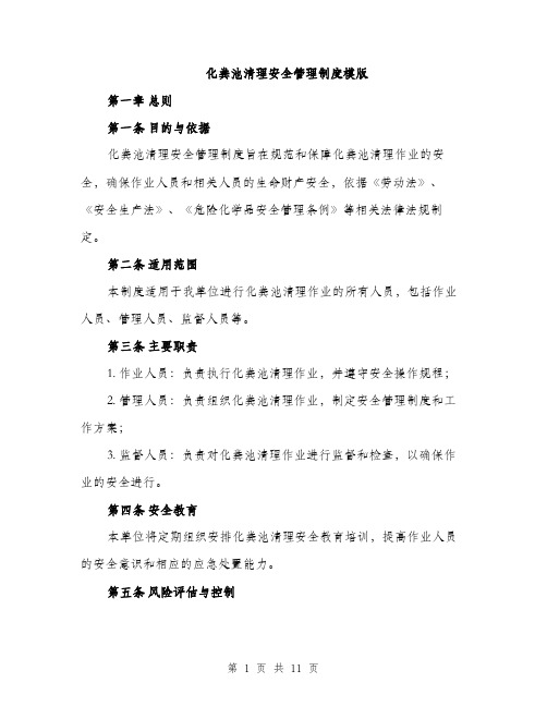 化粪池清理安全管理制度模版（四篇）