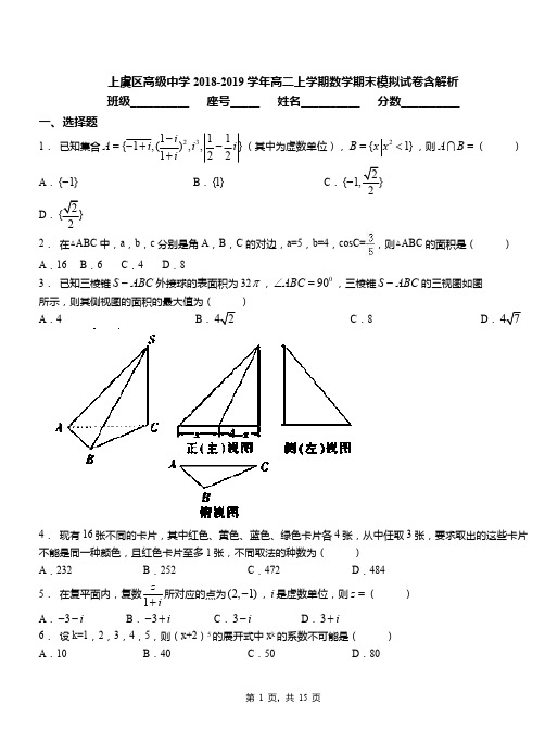 上虞区高级中学2018-2019学年高二上学期数学期末模拟试卷含解析