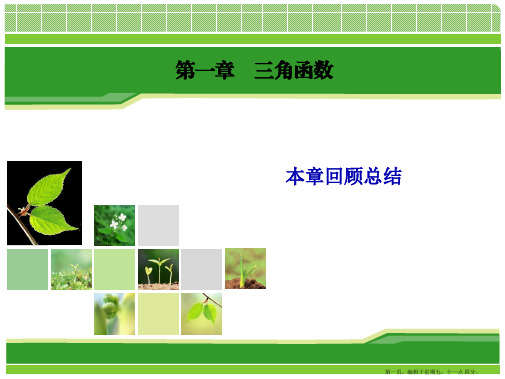 2015年高中数学人教A版必修4课件:1本章回顾总结1