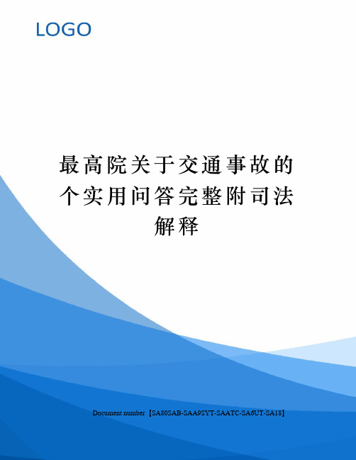 最高院关于交通事故的个实用问答完整附司法解释修订稿