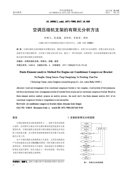 空调压缩机支架的有限元分析方法