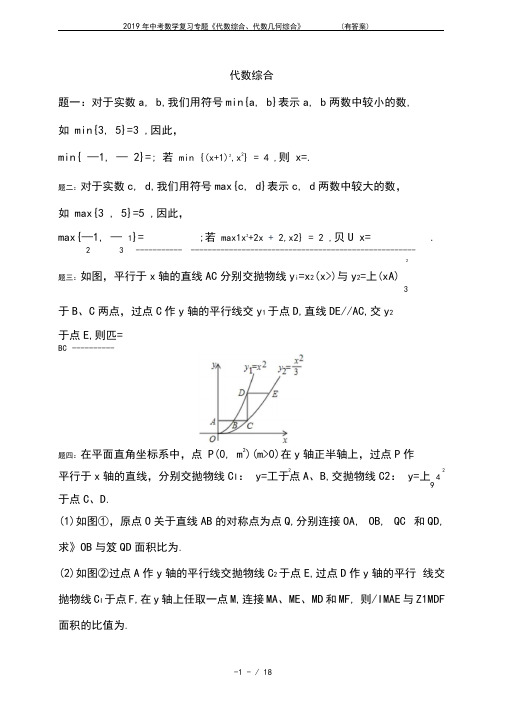 2019年中考数学复习专题《代数综合、代数几何综合》(有答案)