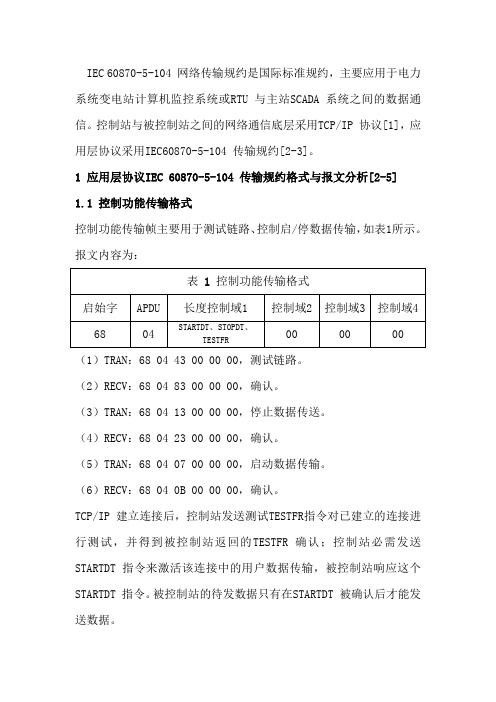 IEC104报文解释