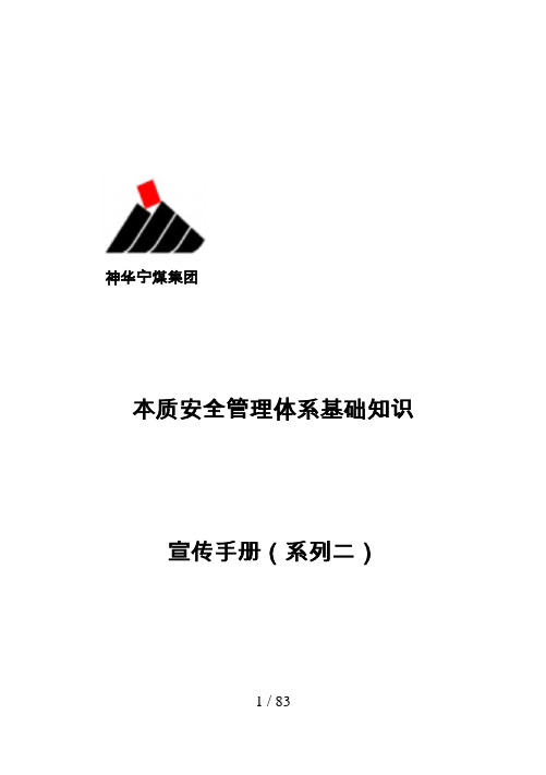 煤矿本质安全管理体系相关知识宣传手册