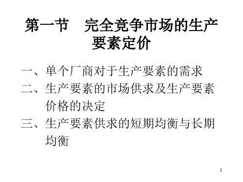 西方经济学第八章生产要素定价理论