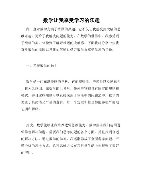 数学让我享受学习的乐趣