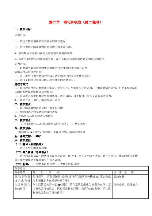 七年级生物下册第二章第二节消化和吸收第2课时教学设计新人教版