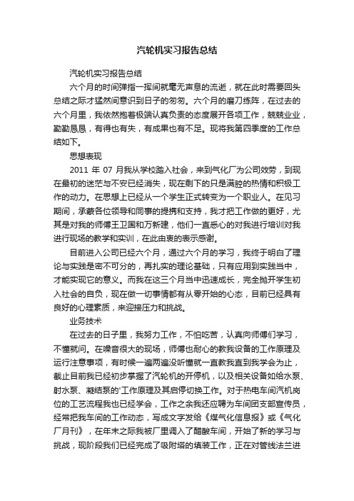 汽轮机实习报告总结