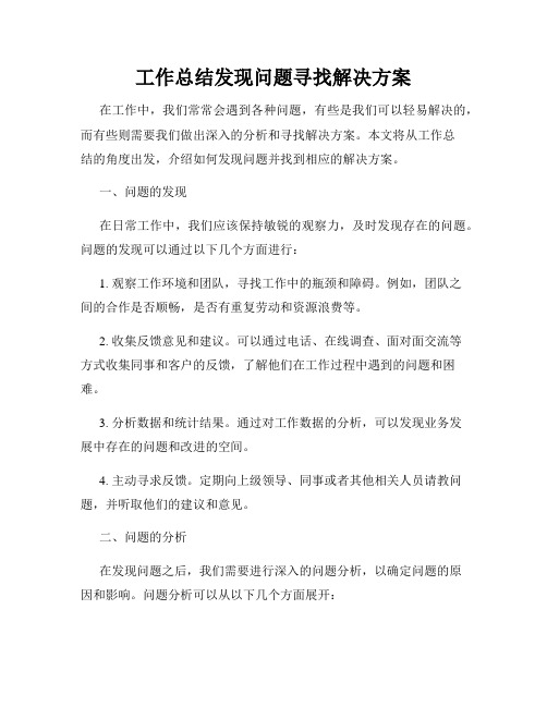 工作总结发现问题寻找解决方案