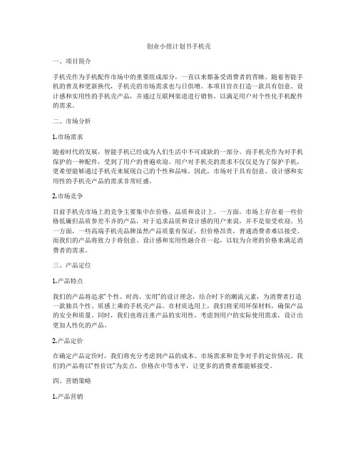 创业小组计划书手机壳