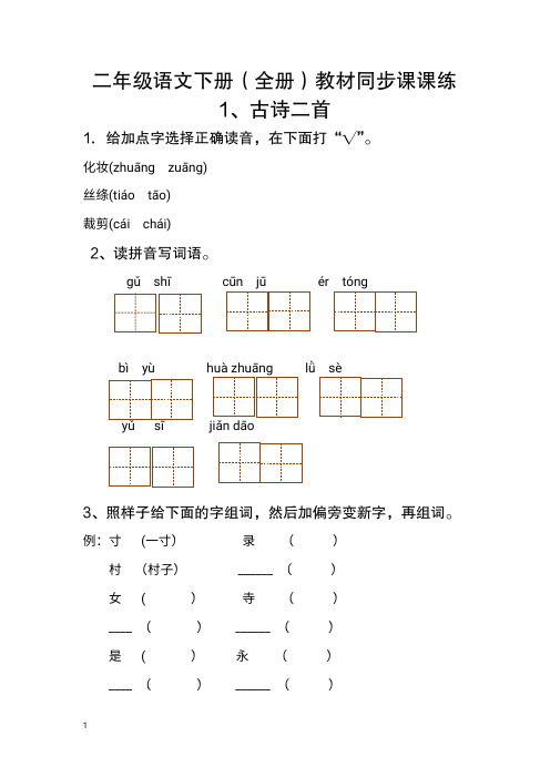 二年级语文下册(全册)教材同步课课练-部编版