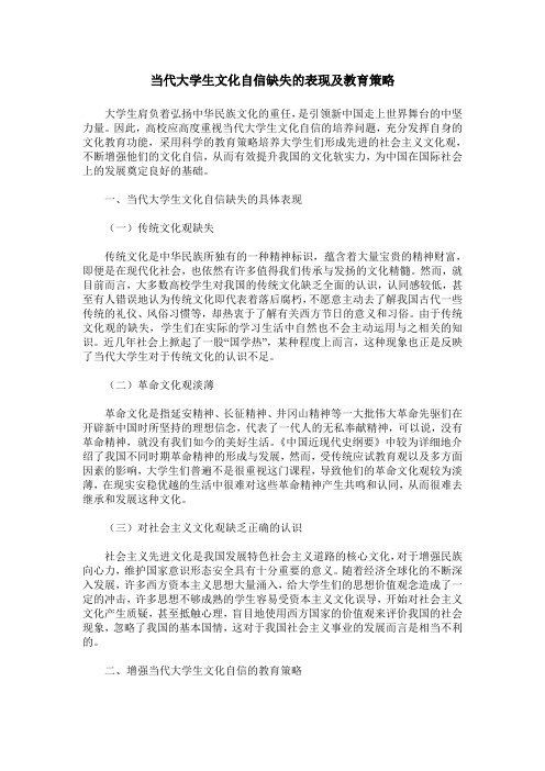 当代大学生文化自信缺失的表现及教育策略