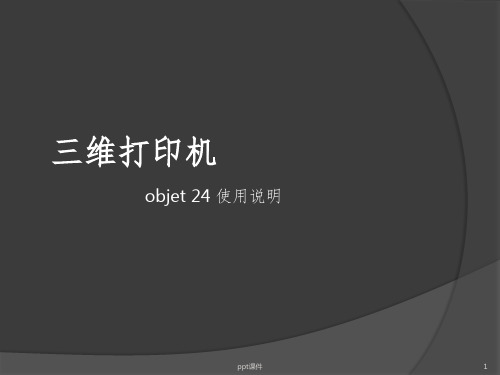 objet3D打印机使用教程