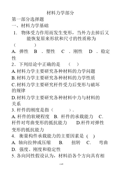 本科力学——材料力学复习考试