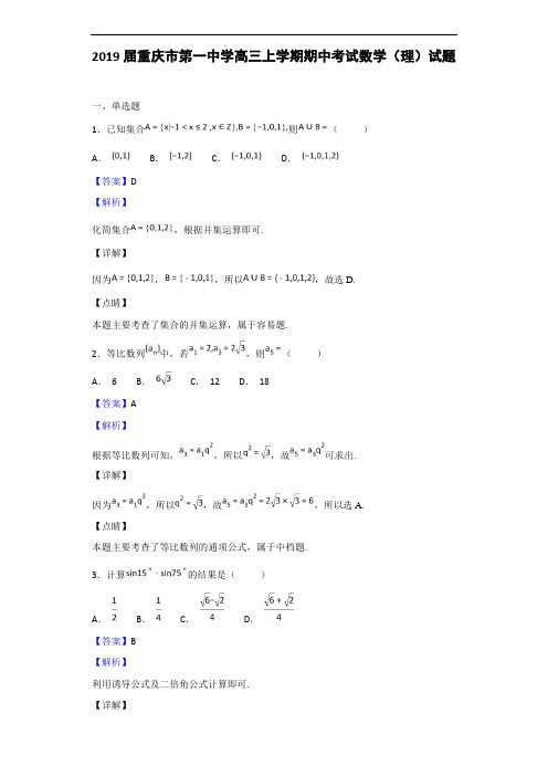 2019届重庆市第一中学高三上学期期中考试数学(理)试题(解析版)